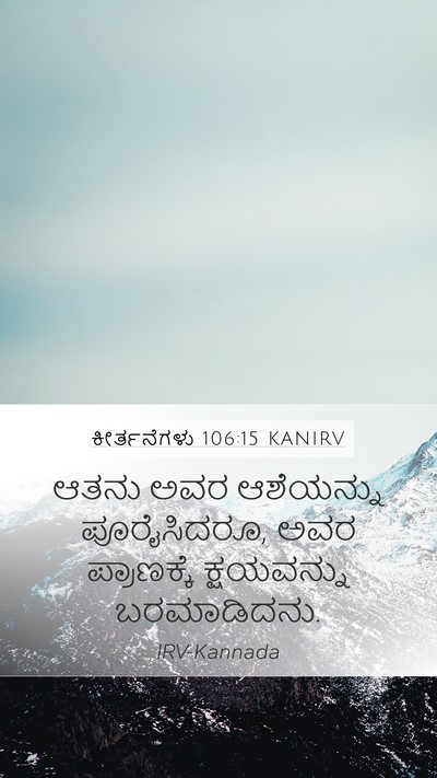 ಕೀರ್ತನೆಗಳು 106:15 KANIRV Mobile Phone Wallpaper - ಆತನು ಅವರ ಆಶೆಯನ್ನು - Mobile Bible Verse Wallpaper