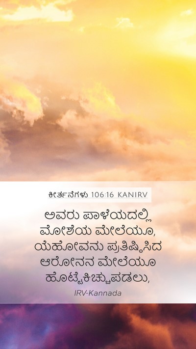 ಕೀರ್ತನೆಗಳು 106:16 KANIRV Bible Verse Image