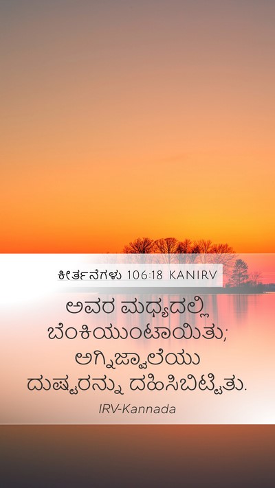 ಕೀರ್ತನೆಗಳು 106:18 KANIRV Bible Verse Image