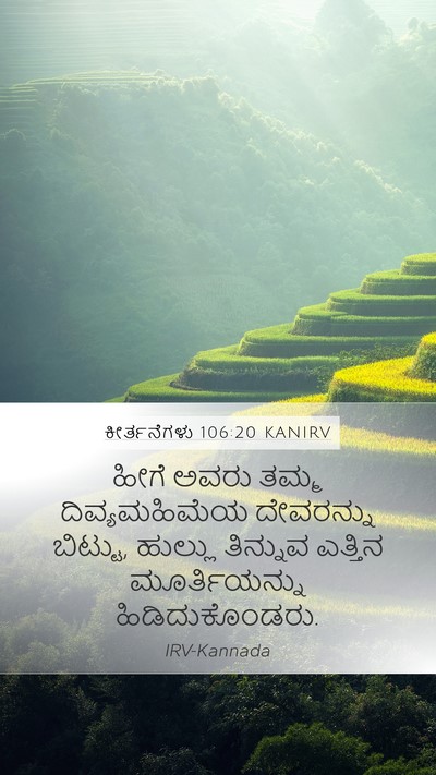 ಕೀರ್ತನೆಗಳು 106:20 KANIRV Bible Verse Image