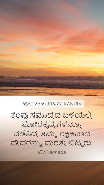 ಕೀರ್ತನೆಗಳು 106:22 KANIRV Bible Verse Image