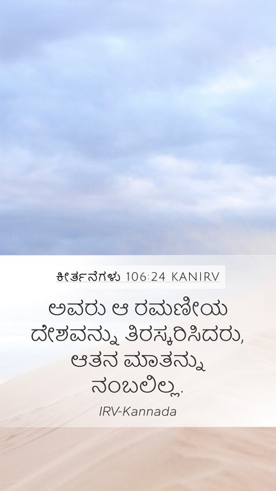 ಕೀರ್ತನೆಗಳು 106:24 KANIRV Bible Verse Image