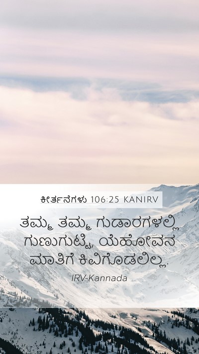 ಕೀರ್ತನೆಗಳು 106:25 KANIRV Bible Verse Image