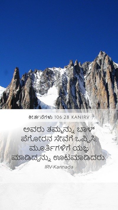 ಕೀರ್ತನೆಗಳು 106:28 KANIRV Bible Verse Image