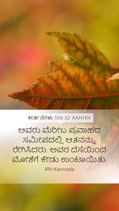 ಕೀರ್ತನೆಗಳು 106:32 KANIRV Bible Verse Image