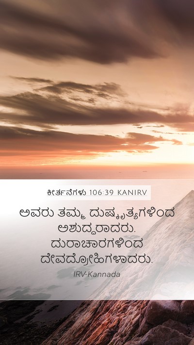 ಕೀರ್ತನೆಗಳು 106:39 KANIRV Bible Verse Image