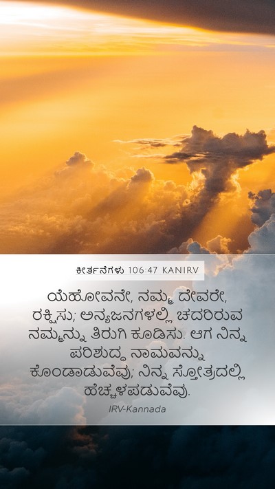 ಕೀರ್ತನೆಗಳು 106:47 KANIRV Bible Verse Image