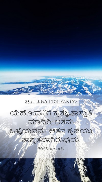 ಕೀರ್ತನೆಗಳು 107:1 KANIRV Bible Verse Image