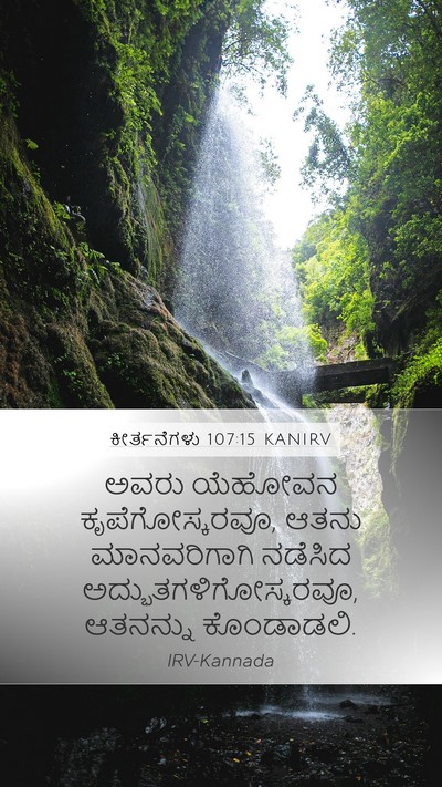 ಕೀರ್ತನೆಗಳು 107:15 KANIRV Bible Verse Image
