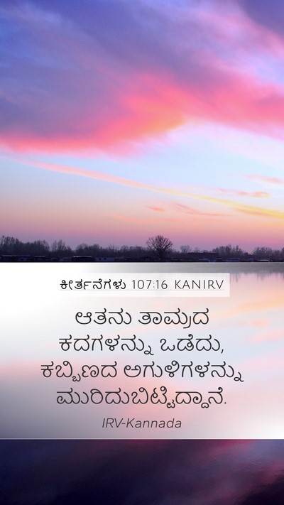 ಕೀರ್ತನೆಗಳು 107:16 KANIRV Bible Verse Image