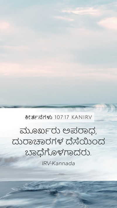 ಕೀರ್ತನೆಗಳು 107:17 KANIRV Bible Verse Image