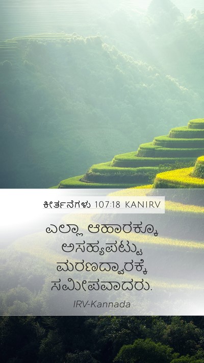 ಕೀರ್ತನೆಗಳು 107:18 KANIRV Bible Verse Image