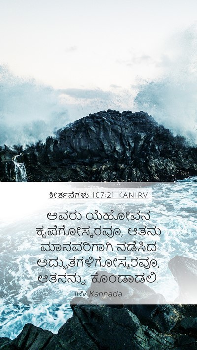 ಕೀರ್ತನೆಗಳು 107:21 KANIRV Bible Verse Image