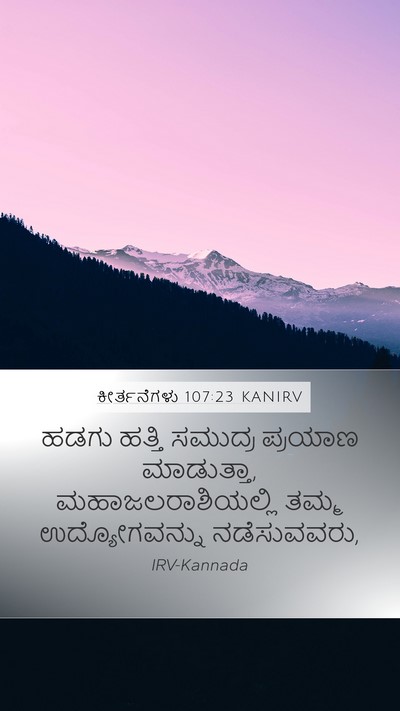 ಕೀರ್ತನೆಗಳು 107:23 KANIRV Bible Verse Image