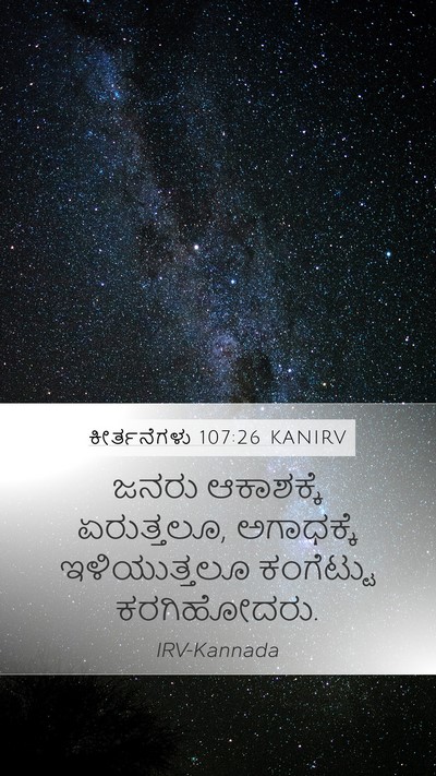 ಕೀರ್ತನೆಗಳು 107:26 KANIRV Bible Verse Image