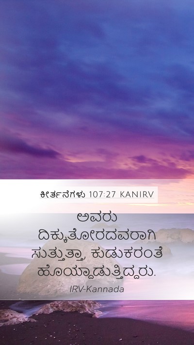 ಕೀರ್ತನೆಗಳು 107:27 KANIRV Mobile Phone Wallpaper - ಅವರು - Mobile Bible Verse Wallpaper
