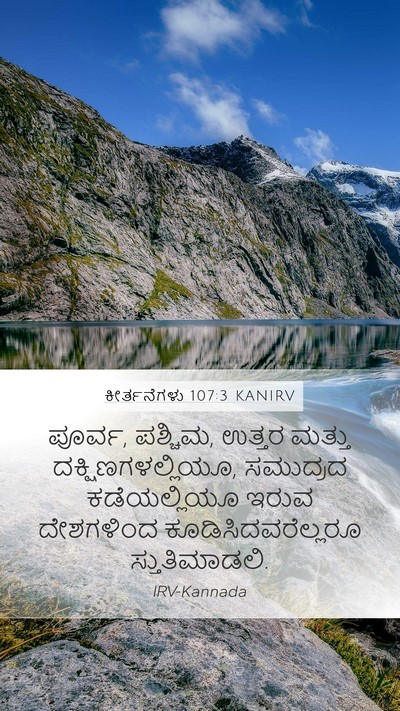 ಕೀರ್ತನೆಗಳು 107:3 KANIRV Mobile Phone Wallpaper - ಪೂರ್ವ, ಪಶ್ಚಿಮ, - Mobile Bible Verse Wallpaper