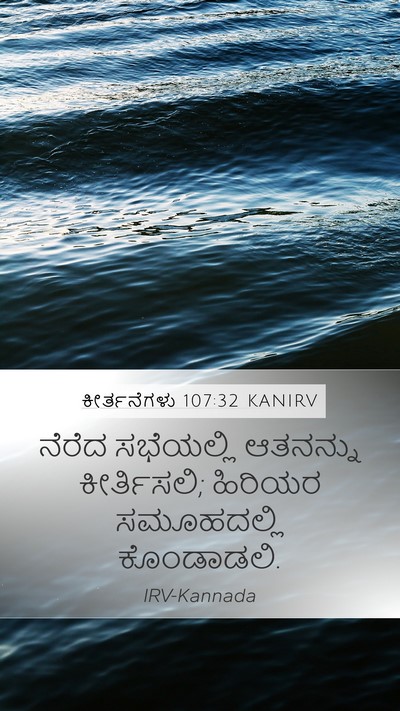 ಕೀರ್ತನೆಗಳು 107:32 KANIRV Bible Verse Image