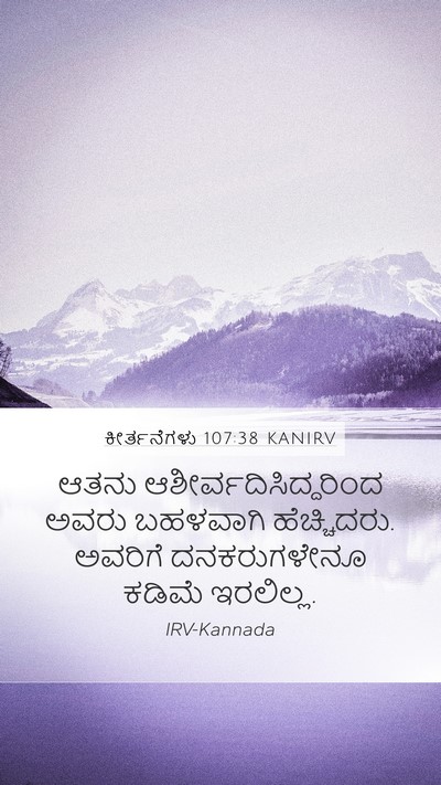 ಕೀರ್ತನೆಗಳು 107:38 KANIRV Bible Verse Image