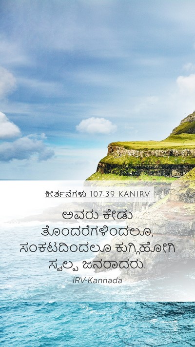 ಕೀರ್ತನೆಗಳು 107:39 KANIRV Mobile Phone Wallpaper - ಅವರು ಕೇಡು - Mobile Bible Verse Wallpaper