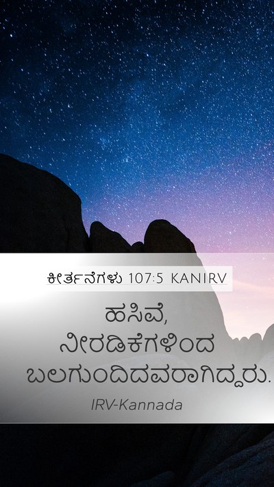ಕೀರ್ತನೆಗಳು 107:5 KANIRV Mobile Phone Wallpaper - ಹಸಿವೆ, - Mobile Bible Verse Wallpaper