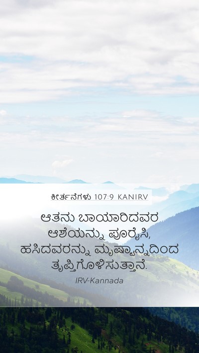 ಕೀರ್ತನೆಗಳು 107:9 KANIRV Bible Verse Image