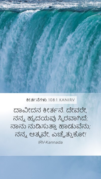 ಕೀರ್ತನೆಗಳು 108:1 KANIRV Bible Verse Image