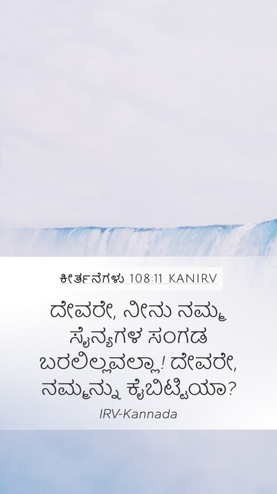 ಕೀರ್ತನೆಗಳು 108:11 KANIRV Bible Verse Image