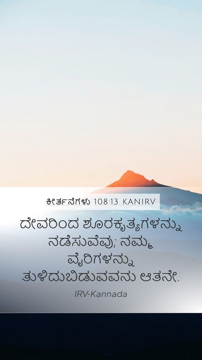 ಕೀರ್ತನೆಗಳು 108:13 KANIRV Mobile Phone Wallpaper - ದೇವರಿಂದ - Mobile Bible Verse Wallpaper