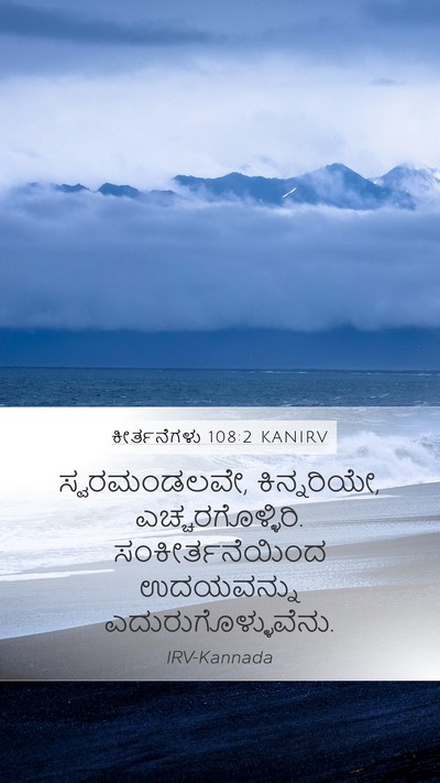 ಕೀರ್ತನೆಗಳು 108:2 KANIRV Bible Verse Image