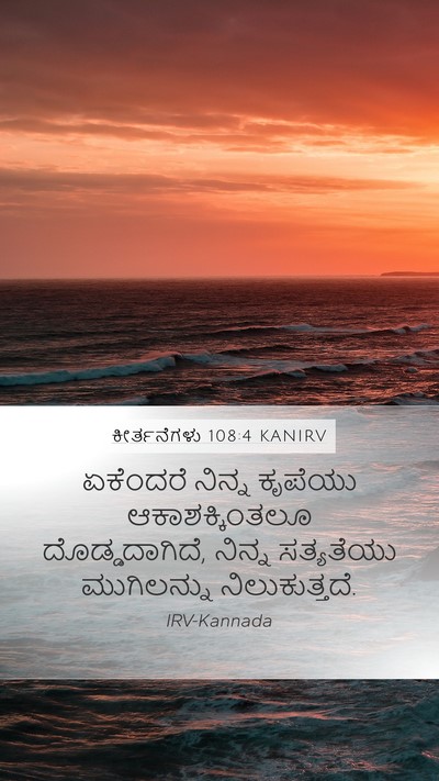 ಕೀರ್ತನೆಗಳು 108:4 KANIRV Bible Verse Image