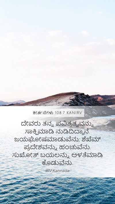 ಕೀರ್ತನೆಗಳು 108:7 KANIRV Mobile Phone Wallpaper - ದೇವರು ತನ್ನ - Mobile Bible Verse Wallpaper