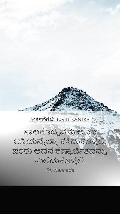 ಕೀರ್ತನೆಗಳು 109:11 KANIRV Mobile Phone Wallpaper - ಸಾಲಕೊಟ್ಟವನು ಅವನ - Mobile Bible Verse Wallpaper
