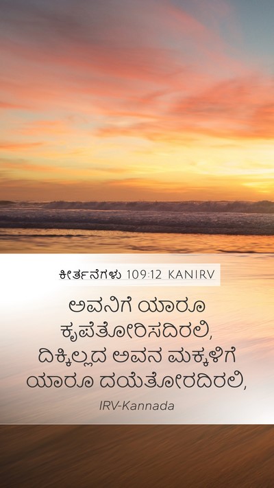 ಕೀರ್ತನೆಗಳು 109:12 KANIRV Mobile Phone Wallpaper - ಅವನಿಗೆ ಯಾರೂ - Mobile Bible Verse Wallpaper