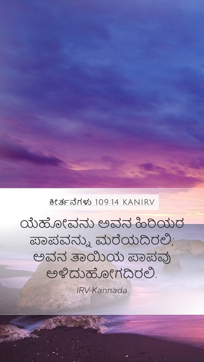 ಕೀರ್ತನೆಗಳು 109:14 KANIRV Mobile Phone Wallpaper - ಯೆಹೋವನು ಅವನ - Mobile Bible Verse Wallpaper