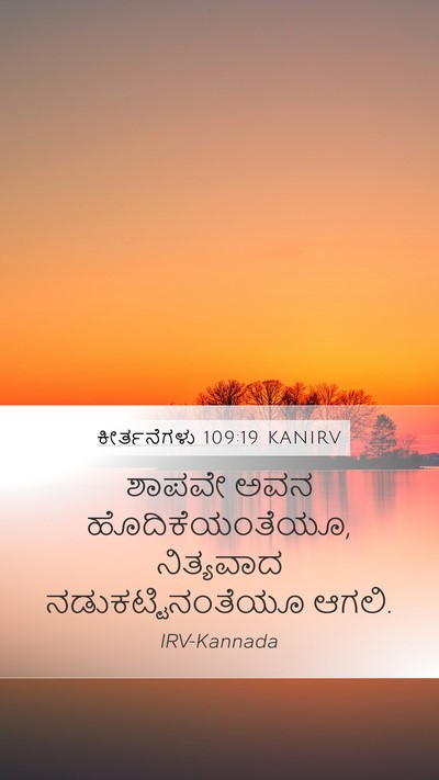 ಕೀರ್ತನೆಗಳು 109:19 KANIRV Mobile Phone Wallpaper - ಶಾಪವೇ ಅವನ - Mobile Bible Verse Wallpaper