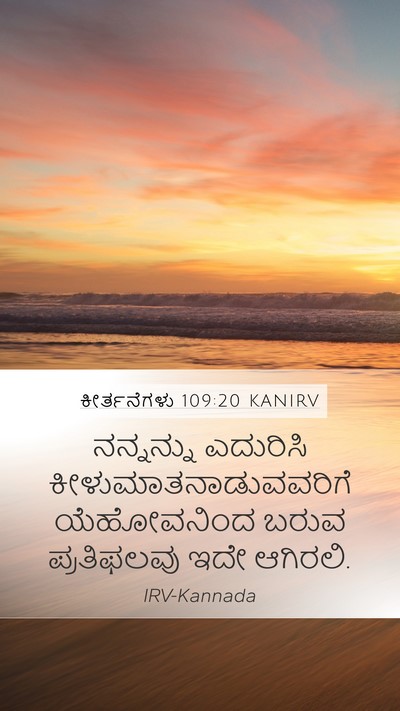 ಕೀರ್ತನೆಗಳು 109:20 KANIRV Mobile Phone Wallpaper - ನನ್ನನ್ನು ಎದುರಿಸಿ - Mobile Bible Verse Wallpaper