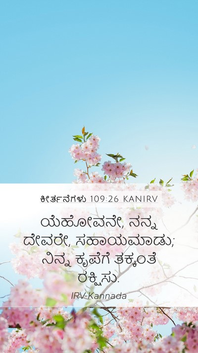 ಕೀರ್ತನೆಗಳು 109:26 KANIRV Mobile Phone Wallpaper - ಯೆಹೋವನೇ, ನನ್ನ - Mobile Bible Verse Wallpaper