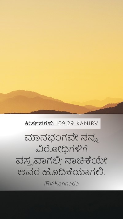 ಕೀರ್ತನೆಗಳು 109:29 KANIRV Bible Verse Image
