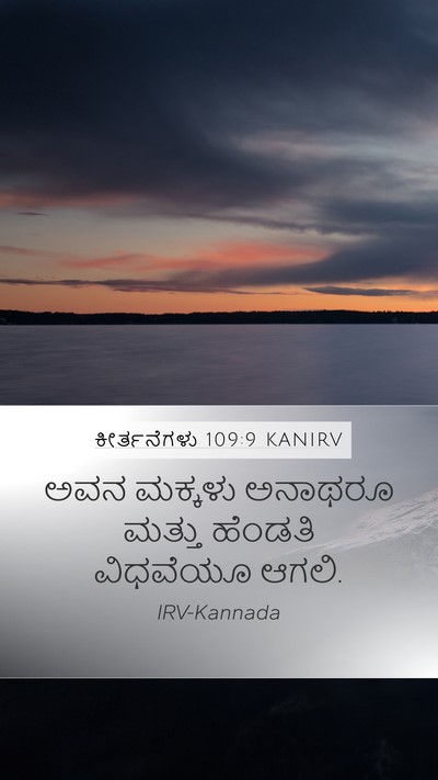 ಕೀರ್ತನೆಗಳು 109:9 KANIRV Mobile Phone Wallpaper - ಅವನ ಮಕ್ಕಳು ಅನಾಥರೂ - Mobile Bible Verse Wallpaper