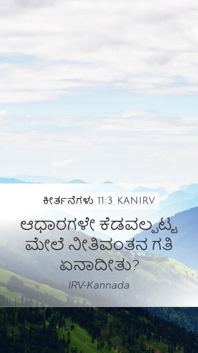 ಕೀರ್ತನೆಗಳು 11:3 KANIRV Bible Verse Image