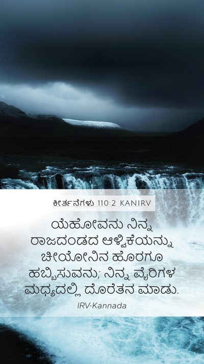 ಕೀರ್ತನೆಗಳು 110:2 KANIRV Bible Verse Image