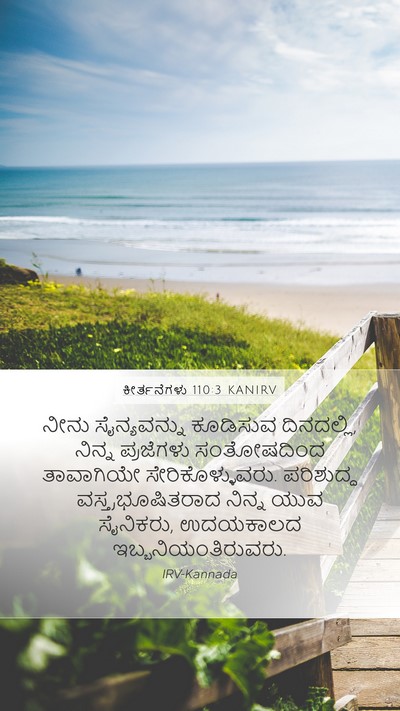 ಕೀರ್ತನೆಗಳು 110:3 KANIRV Bible Verse Image