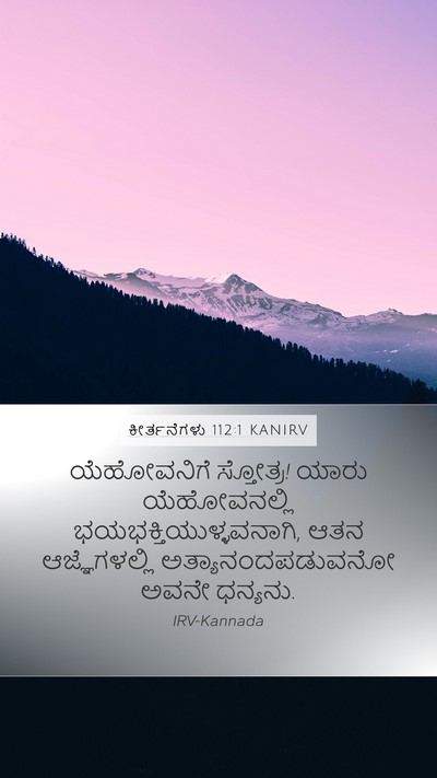 ಕೀರ್ತನೆಗಳು 112:1 KANIRV Bible Verse Image