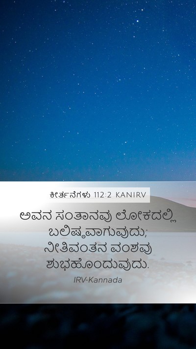 ಕೀರ್ತನೆಗಳು 112:2 KANIRV Bible Verse Image