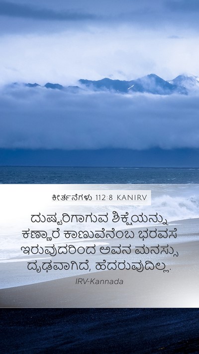 ಕೀರ್ತನೆಗಳು 112:8 KANIRV Bible Verse Image