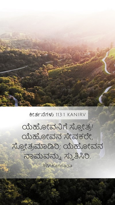 ಕೀರ್ತನೆಗಳು 113:1 KANIRV Mobile Phone Wallpaper - ಯೆಹೋವನಿಗೆ - Mobile Bible Verse Wallpaper