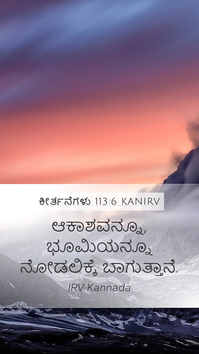 ಕೀರ್ತನೆಗಳು 113:6 KANIRV Bible Verse Image