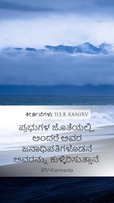 ಕೀರ್ತನೆಗಳು 113:8 KANIRV Mobile Phone Wallpaper - ಪ್ರಭುಗಳ - Mobile Bible Verse Wallpaper