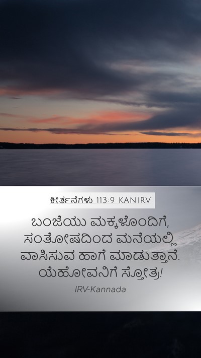 ಕೀರ್ತನೆಗಳು 113:9 KANIRV Bible Verse Image